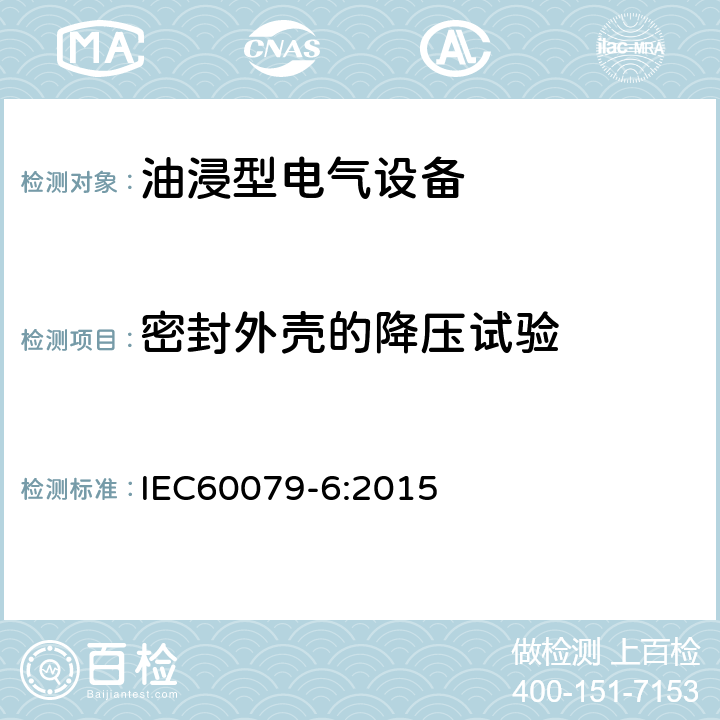 密封外壳的降压试验 爆炸性环境 第6部分：由油浸型“o”保护的设备 IEC60079-6:2015 6.1.2