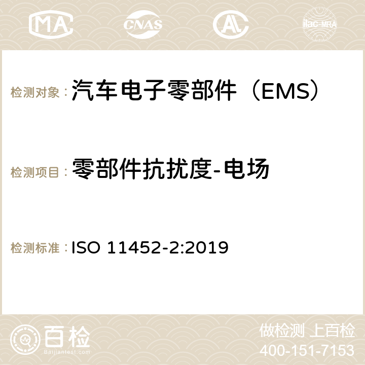 零部件抗扰度-电场 《道路车辆-窄带辐射的电磁能量产生的电气骚扰组件试验方法-第2部分：屏蔽暗室法》 ISO 11452-2:2019 9.3