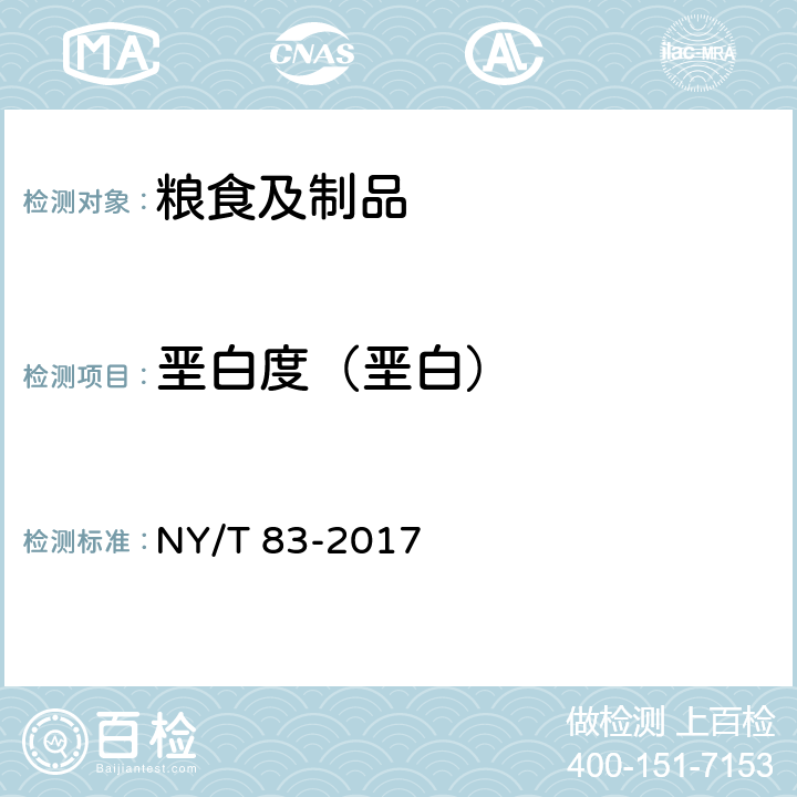 垩白度（垩白） 米质测定方法 NY/T 83-2017