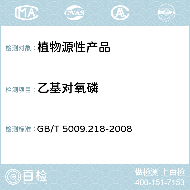 乙基对氧磷 水果和蔬菜中多种农药残留量的测定 GB/T 5009.218-2008