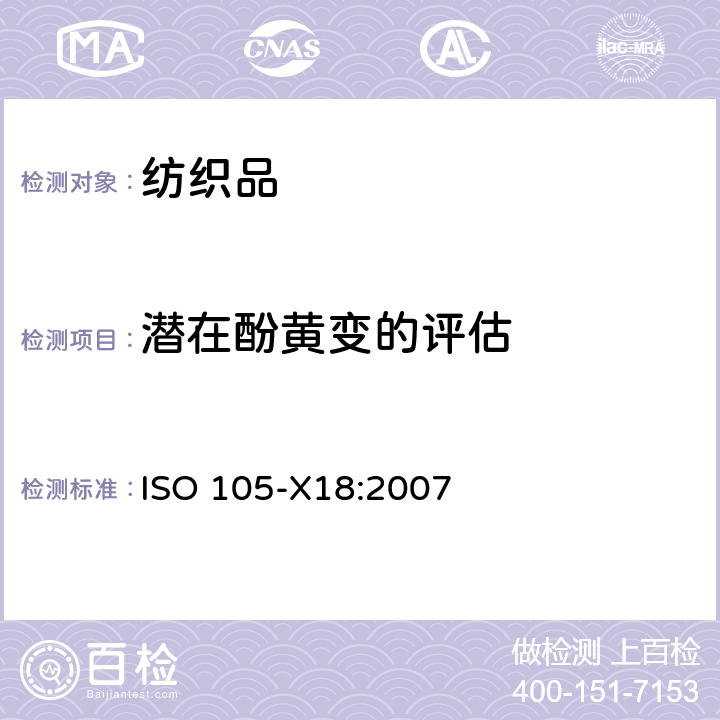 潜在酚黄变的评估 纺织品 色牢度试验 第X18部分：材料苯酚发黄可能性评估 ISO 105-X18:2007