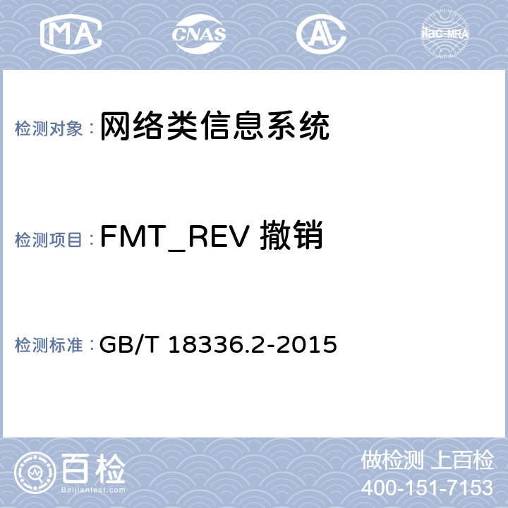 FMT_REV 撤销 GB/T 18336.2-2015 信息技术 安全技术 信息技术安全评估准则 第2部分:安全功能组件