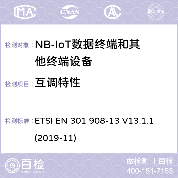互调特性 第蜂窝网络；协调标准覆盖2014/53的指令/ EU 3.2条基本要求；第13部分：发展通用陆地无线接入（E-UTRA）用户设备（UE） ETSI EN 301 908-13 V13.1.1 (2019-11) 4.2.9.3