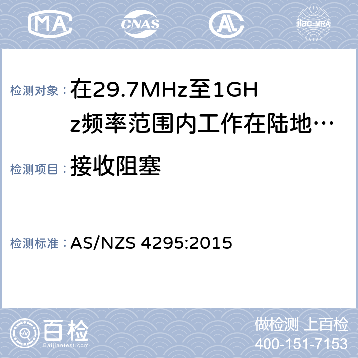 接收阻塞 AS/NZS 4295:2 在29.7MHz至1GHz频率范围内工作在陆地移动和固定业务频段的模拟语音(角度调制)设备 015 3.13.3