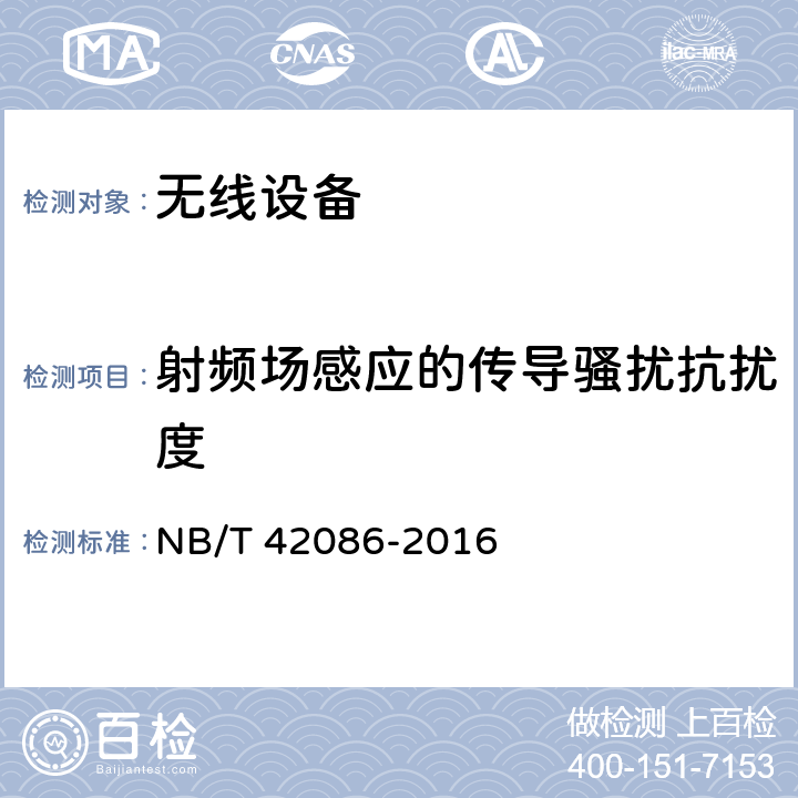 射频场感应的传导骚扰抗扰度 无线测温装置技术要求 NB/T 42086-2016 5.11.1.6