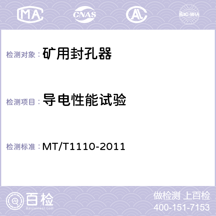 导电性能试验 T 1110-2011 矿用封孔器通用技术条件 MT/T1110-2011 5.7
