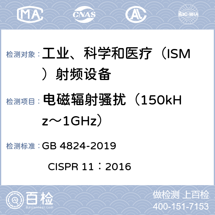 电磁辐射骚扰（150kHz～1GHz） 工业、科学和医疗设备 射频骚扰特性 限值和测量方法 GB 4824-2019 CISPR 11：2016