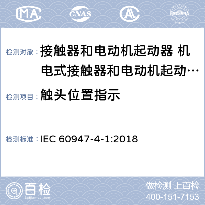 触头位置指示 低压开关设备和控制设备第4-1部分:接触器和电动机起动器 机电式接触器和电动机起动器（含电动机保护器） IEC 60947-4-1:2018 8.1.6