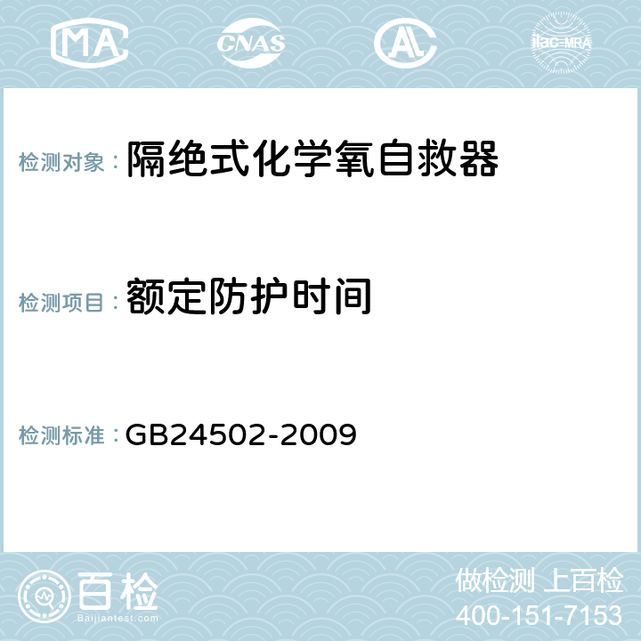 额定防护时间 煤矿用化学氧自救器 GB24502-2009 5.2.4