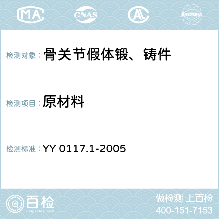 原材料 外科植入物 骨关节假体锻、铸件Ti6A14V钛合金锻件 YY 0117.1-2005 3.1