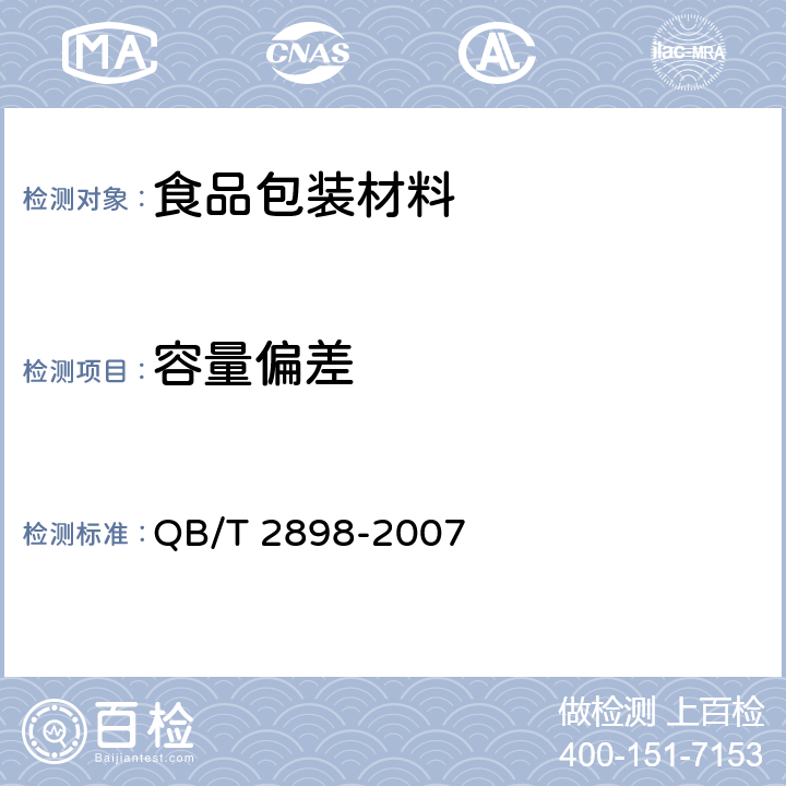 容量偏差 餐用纸制品 QB/T 2898-2007 5.3.1