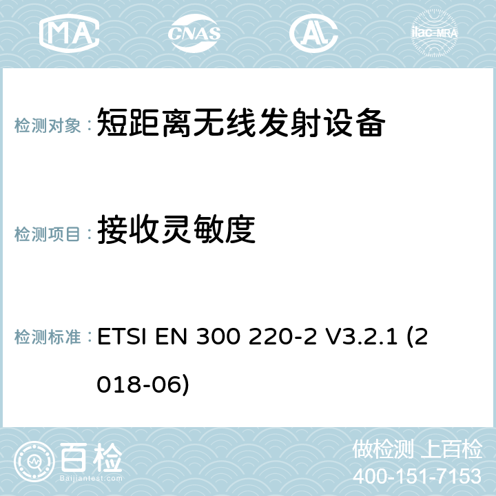 接收灵敏度 在25 MHz至1000 MHz频率范围内工作的短程设备（SRD）； 第2部分：非特定无线电设备的无线电频谱接入统一标准 ETSI EN 300 220-2 V3.2.1 (2018-06) 4.4.1