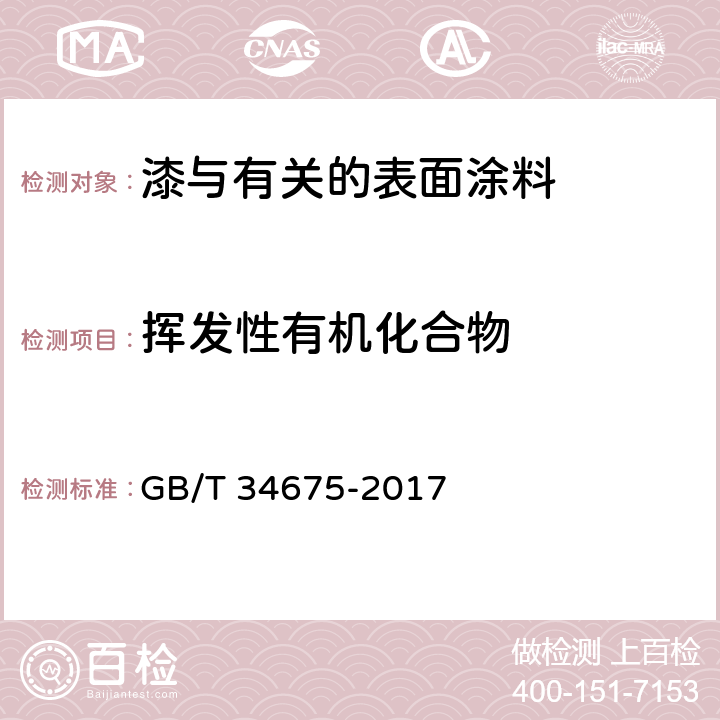 挥发性有机化合物 辐射固化涂料中挥发性有机化合物（VOC）含量的测定 GB/T 34675-2017