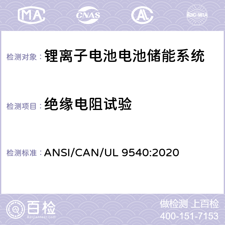 绝缘电阻试验 UL 9540 储能系统和设备安全标准 ANSI/CAN/:2020 31