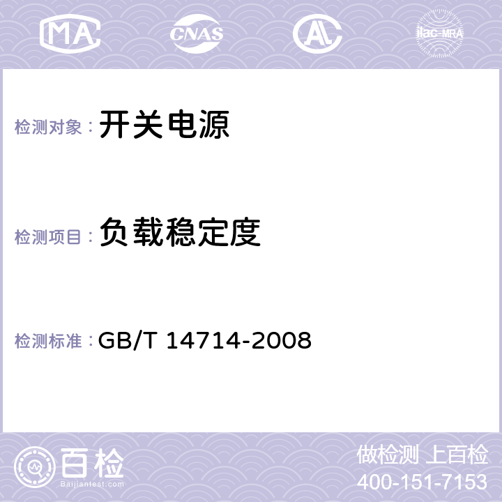 负载稳定度 微小型计算机系统设备用开关电源通用规范 GB/T 14714-2008 5.3.3