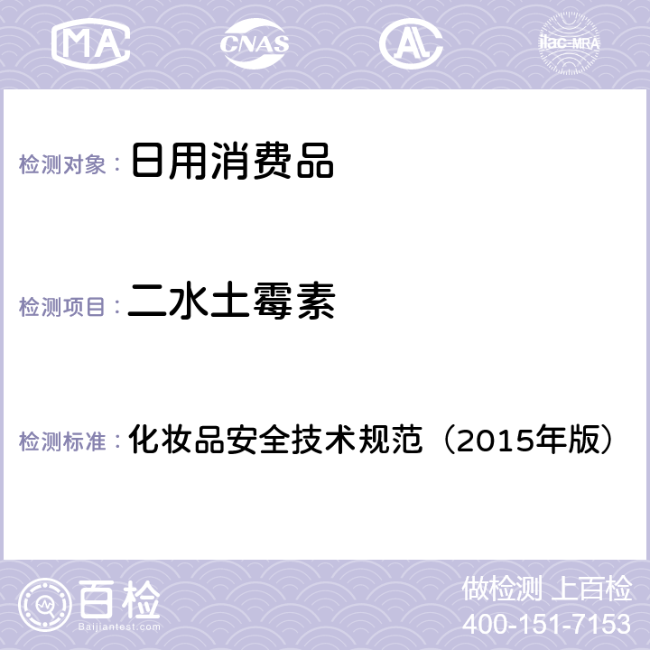 二水土霉素 化妝品安全技術規范（2015年版） 理化檢驗方法 鹽酸美滿霉素等7種組分 2.2.2 化妝品安全技術規范（2015年版）