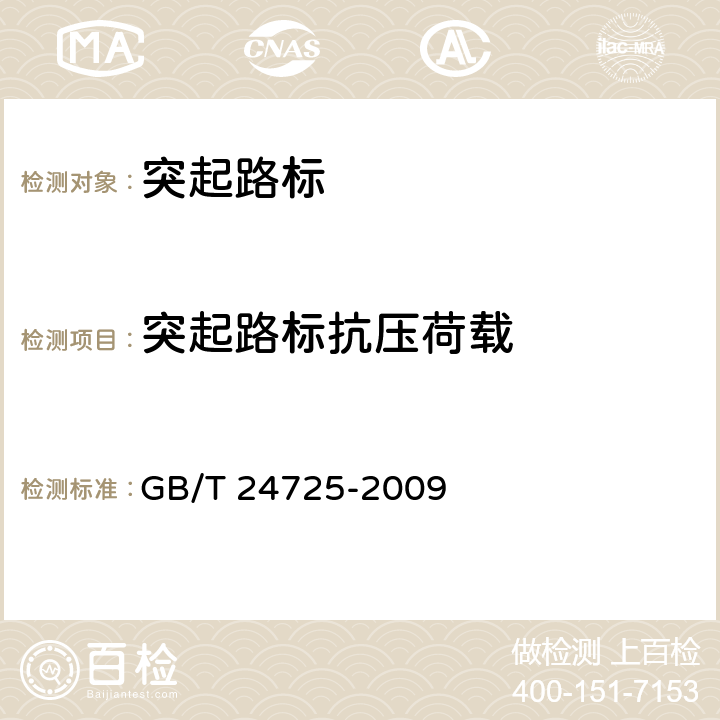 突起路标抗压荷载 突起路标 GB/T 24725-2009 6.8