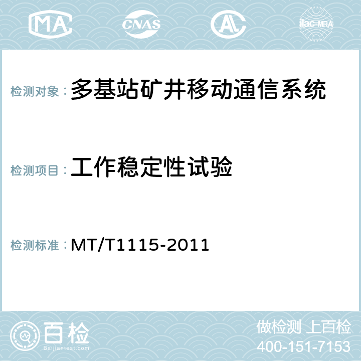 工作稳定性试验 T 1115-2011 多基站矿井移动通信系统通用技术条件 MT/T1115-2011 5.8