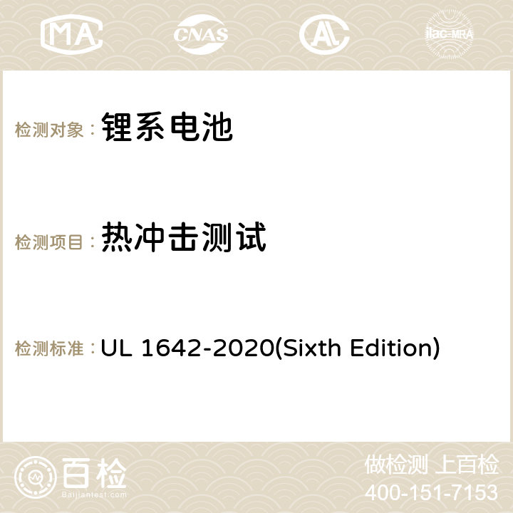 热冲击测试 锂电池 UL 1642-2020(Sixth Edition) 17