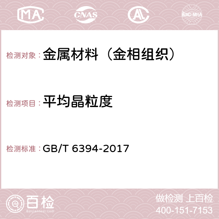 平均晶粒度 金属平均晶粒度测定法 GB/T 6394-2017