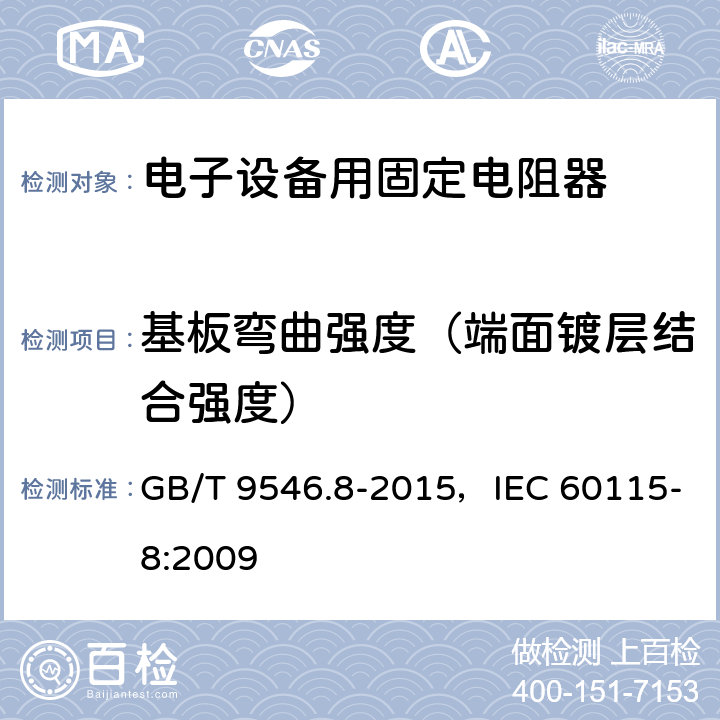 基板弯曲强度（端面镀层结合强度） 电子设备用固定电阻器 第8部分:分规范 表面安装固定电阻器 GB/T 9546.8-2015，IEC 60115-8:2009 4.33