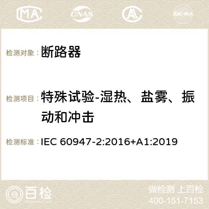 特殊试验-湿热、盐雾、振动和冲击 低压开关设备和控制设备 第2部分: 断路器 IEC 60947-2:2016+A1:2019 8.5