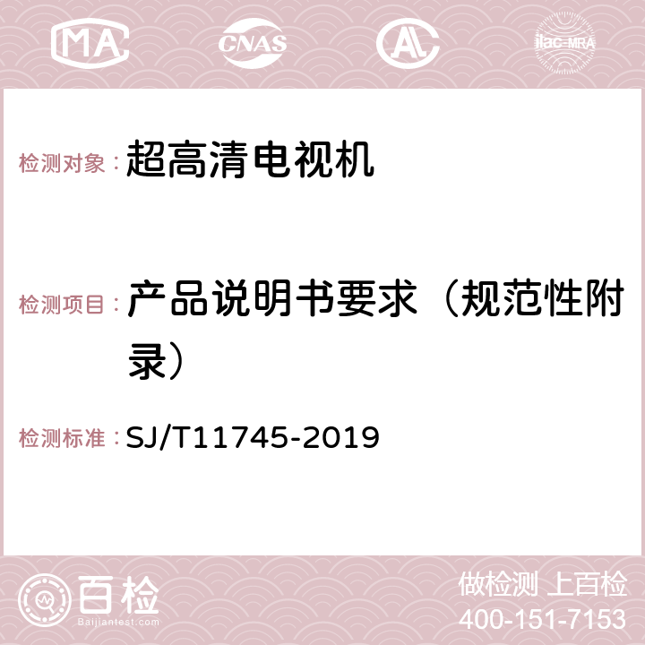 产品说明书要求（规范性附录） SJ/T 11745-2019 超高清晰度电视机技术规范