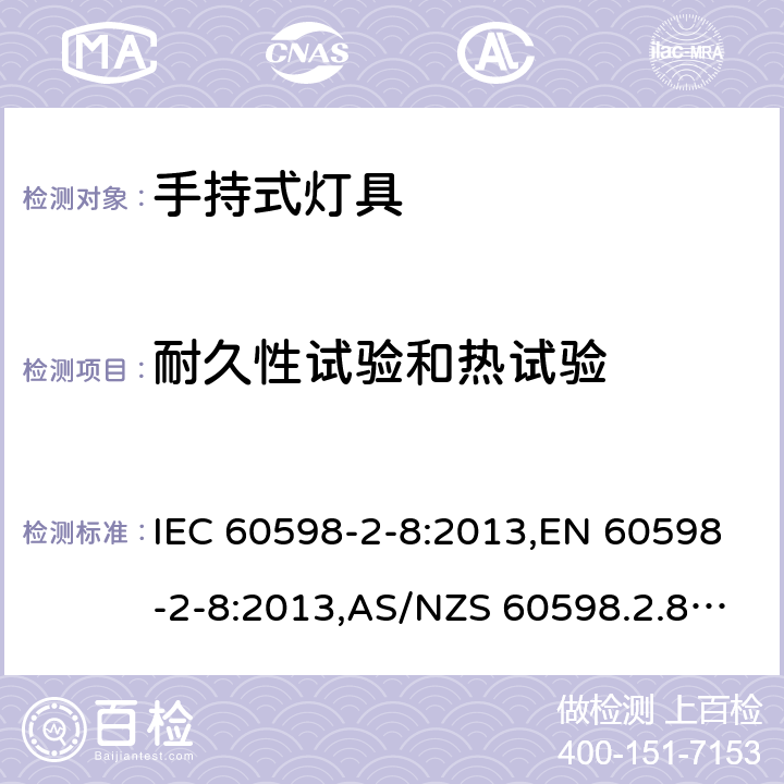 耐久性试验和热试验 灯具-第2-8部分-特殊要求--手持式灯具 IEC 60598-2-8:2013,EN 60598-2-8:2013,AS/NZS 60598.2.8:2015,GB 7000.208-2008,BS EN 60598-2-8:2013,JIS C 8105-2-8:2014 12