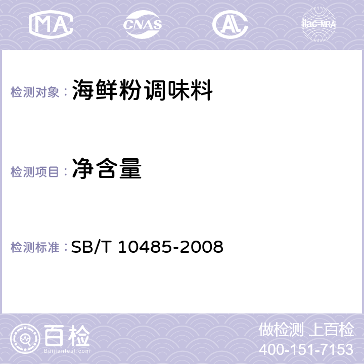 净含量 海鲜粉调味料 SB/T 10485-2008 5.5（JJF 1070-2005）
