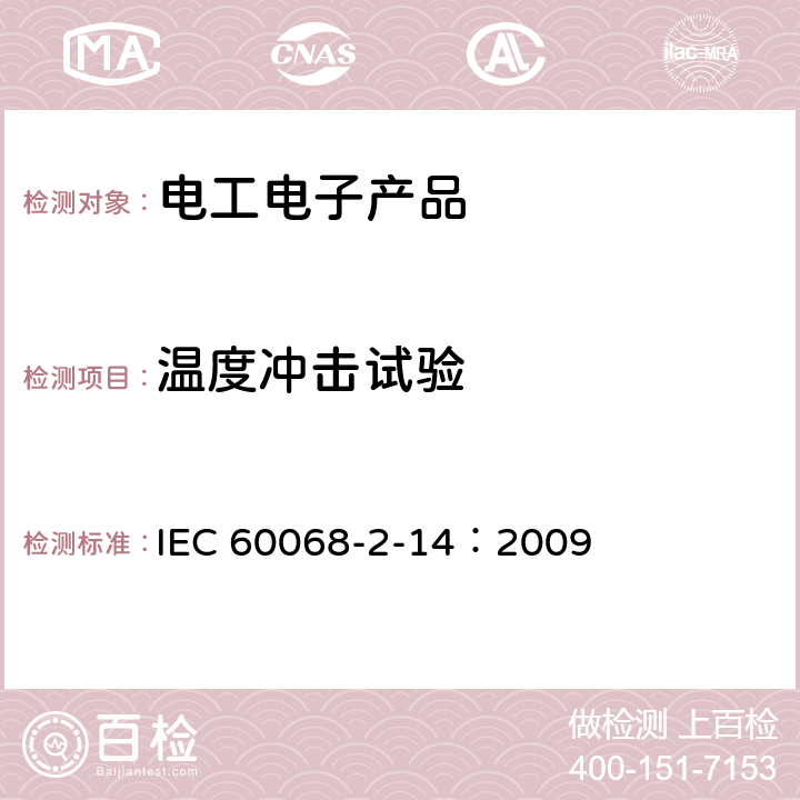 温度冲击试验 环境试验—第2-14部分：试验—试验N 温度变化 IEC 60068-2-14：2009