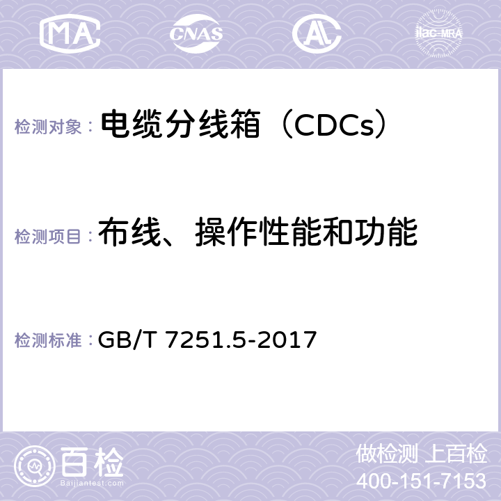 布线、操作性能和功能 《低压成套开关设备和控制设备　第5部分：公用电网电力配电成套设备》 GB/T 7251.5-2017 11.10