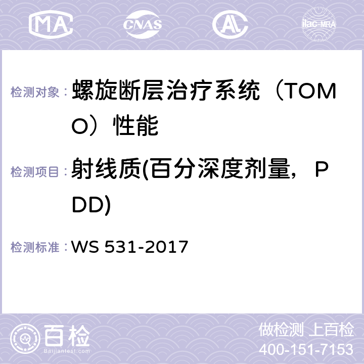 射线质(百分深度剂量，PDD) 螺旋断层治疗装置质量控制检测规范 WS 531-2017