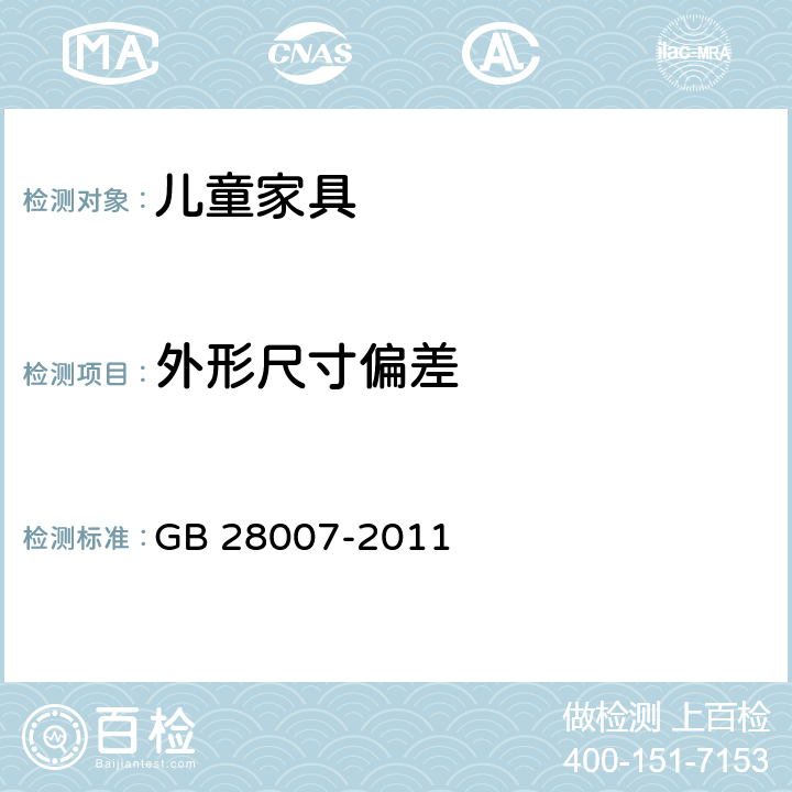 外形尺寸偏差 儿童家具通用技术条件 GB 28007-2011 4.1