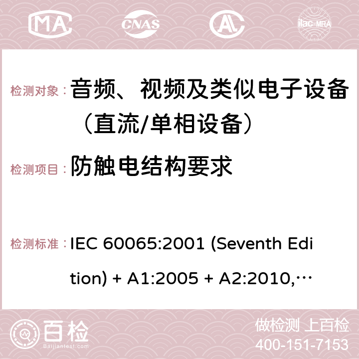 防触电结构要求 IEC 60065-2001 音频、视频及类似电子设备安全要求