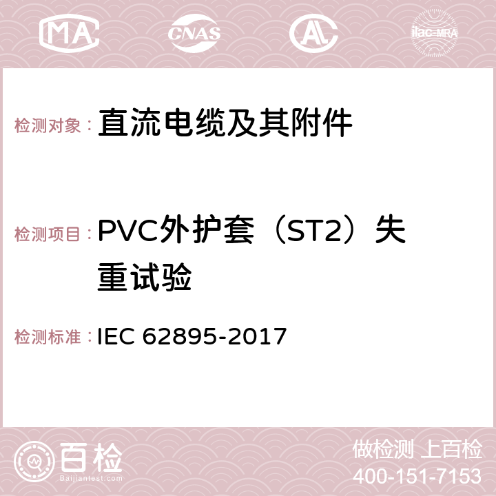 PVC外护套（ST2）失重试验 额定电压320kV及以下陆地用挤塑绝缘高压直流输电电缆及其附件-试验方法和要求 IEC 62895-2017 12.5.6