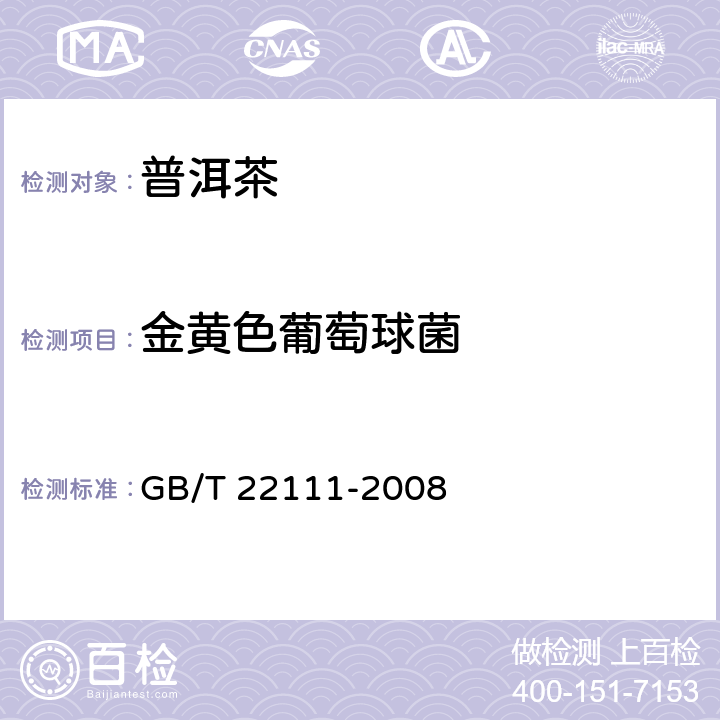 金黄色葡萄球菌 普洱茶 GB/T 22111-2008 7.4.9(GB 4789.10-2016 )
