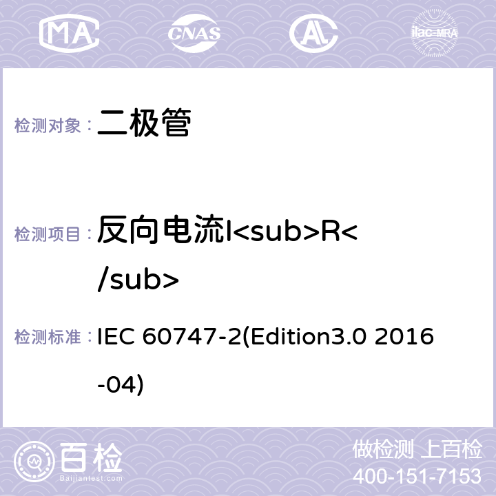 反向电流I<sub>R</sub> 半导体器件.分立器件.第2部分:整流二极管 IEC 60747-2(Edition3.0 2016-04) 6.1.4