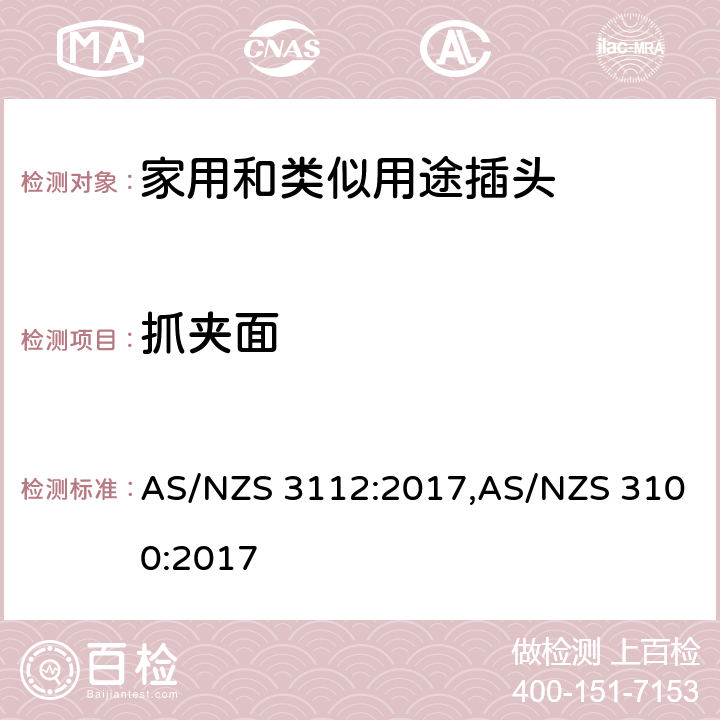 抓夹面 认可和试验规范-插头和插座 AS/NZS 3112:2017,AS/NZS 3100:2017 2.7