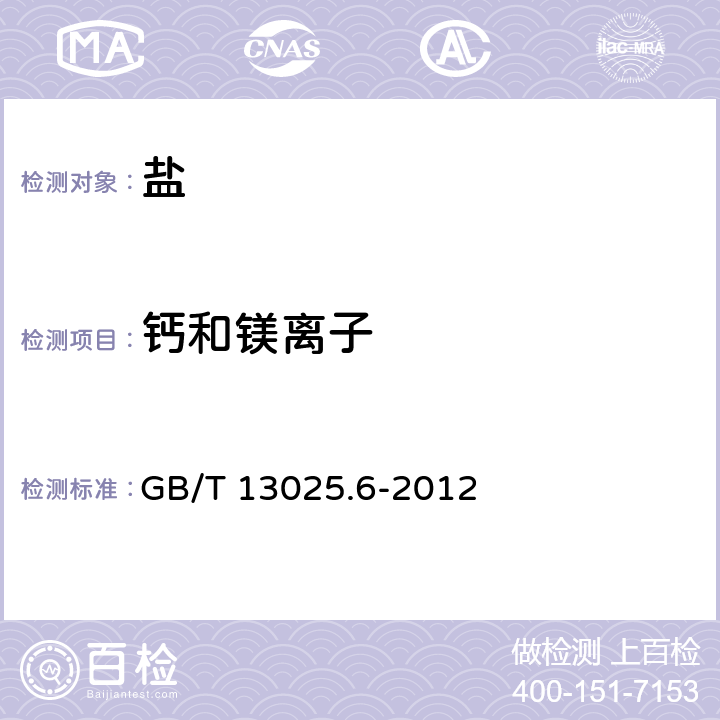 钙和镁离子 制盐工业通用试验方法 钙和镁的测定 GB/T 13025.6-2012