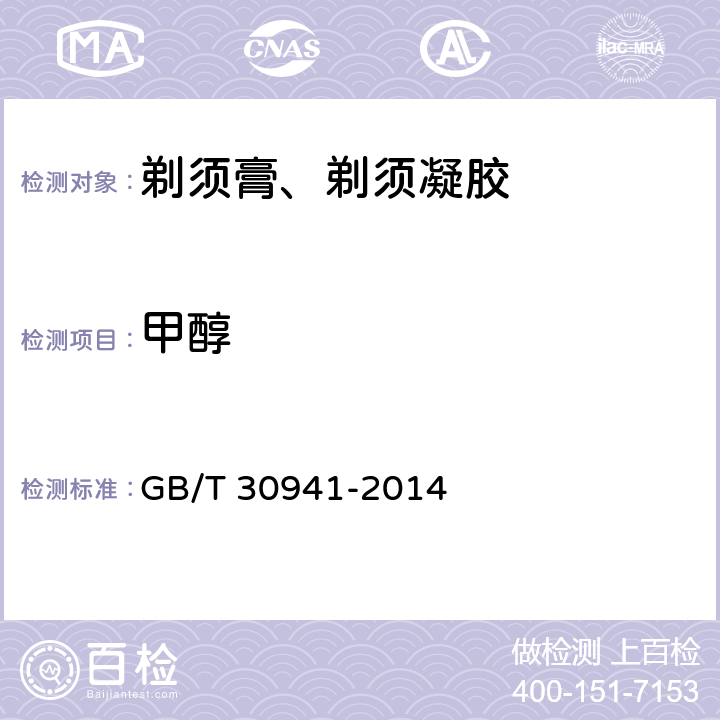 甲醇 剃须膏、剃须凝胶 GB/T 30941-2014 5.6/《化妆品安全技术规范》（2015年版）
