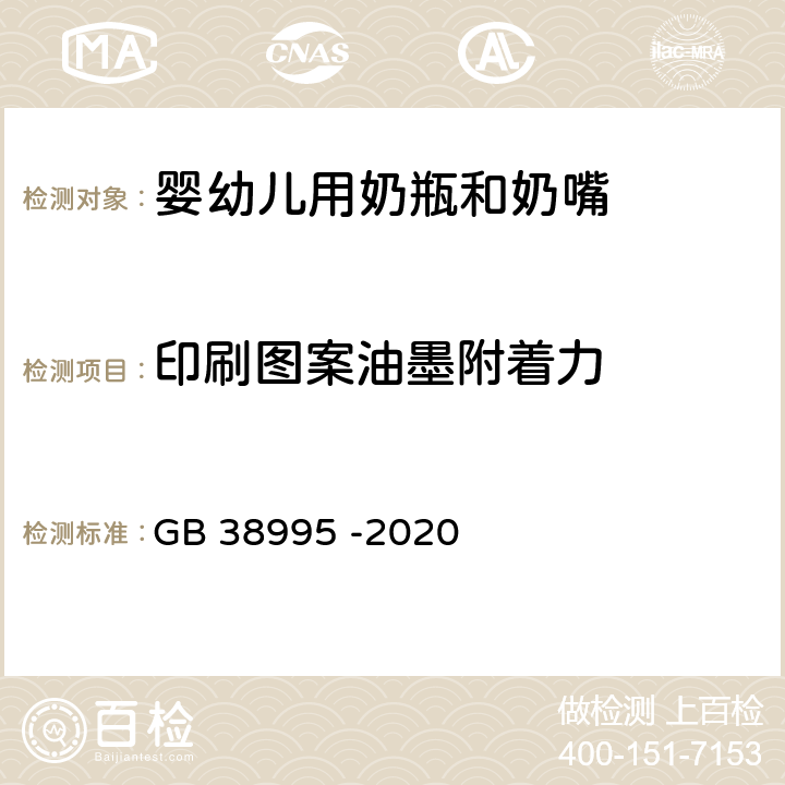 印刷图案油墨附着力 GB 38995-2020 婴幼儿用奶瓶和奶嘴