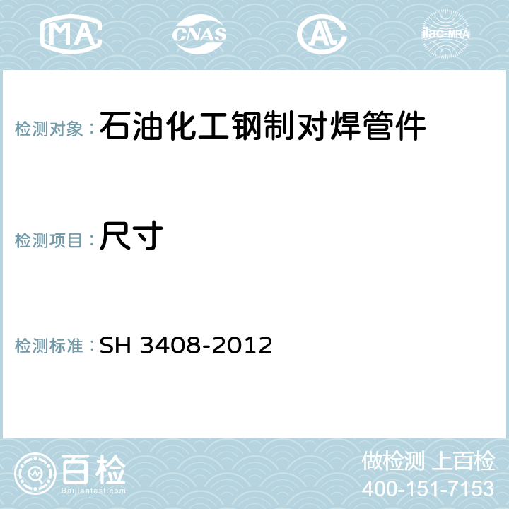 尺寸 石油化工钢制对焊管件 SH 3408-2012 4.11.3