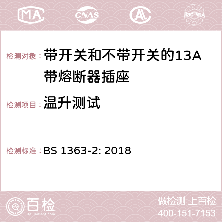 温升测试 英国插头、插座、转换器和连接装置,第二部分:带开关和不带开关的13A带熔断器插座的规范 BS 1363-2: 2018 16