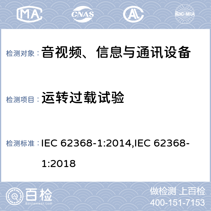 运转过载试验 音视频、信息与通讯设备1部分:安全 IEC 62368-1:2014,IEC 62368-1:2018 附录G.5.4.3