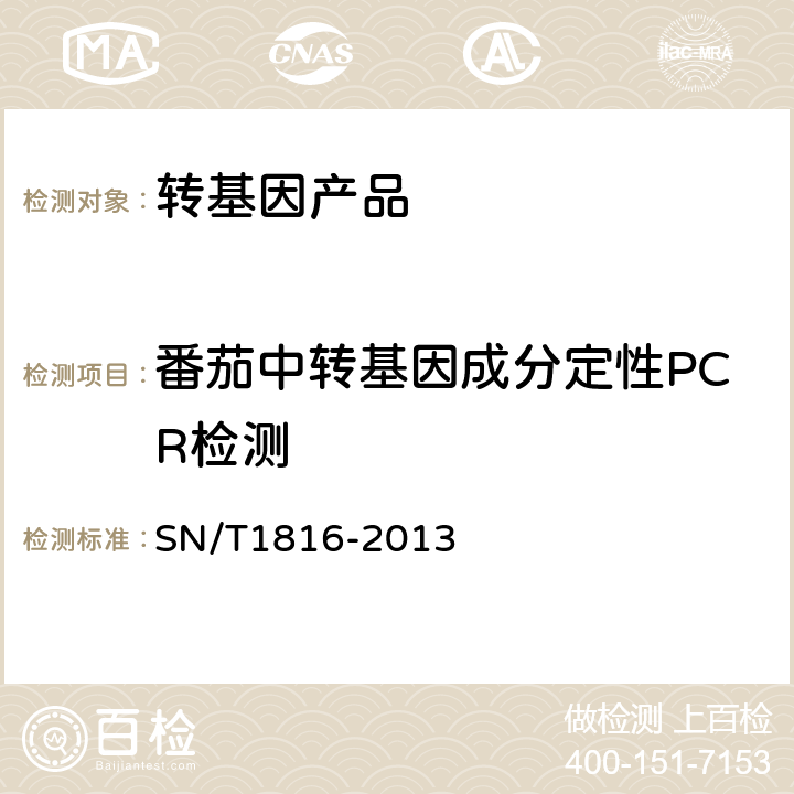 番茄中转基因成分定性PCR检测 转基因成分检测番茄检测方法 SN/T1816-2013