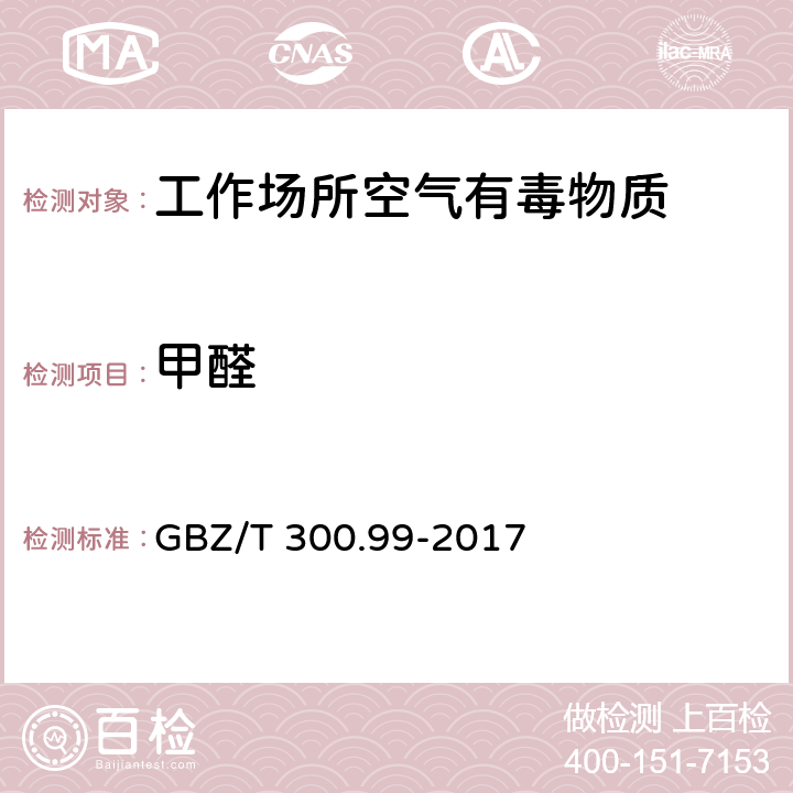 甲醛 工作场所空气有毒物质测定 第99部分 甲醛、乙醛和丁醛 GBZ/T 300.99-2017