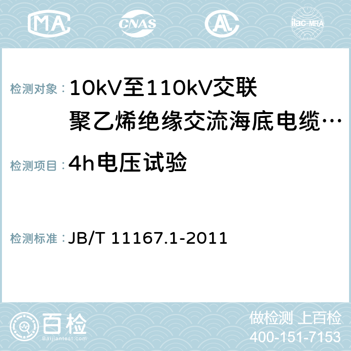 4h电压试验 额定电压10kV(Um=12kV)至110kV(Um=126kV)交联聚乙烯绝缘大长度交流海底电缆及附件 第1部分：试验方法和要求 JB/T 11167.1-2011 8.9.2.5