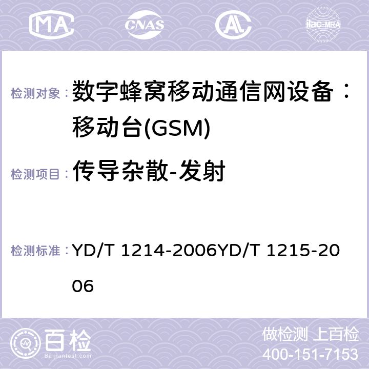 传导杂散-发射 YD/T 1214-2006 900/1800MHz TDMA数字蜂窝移动通信网通用分组无线业务(GPRS)设备技术要求:移动台