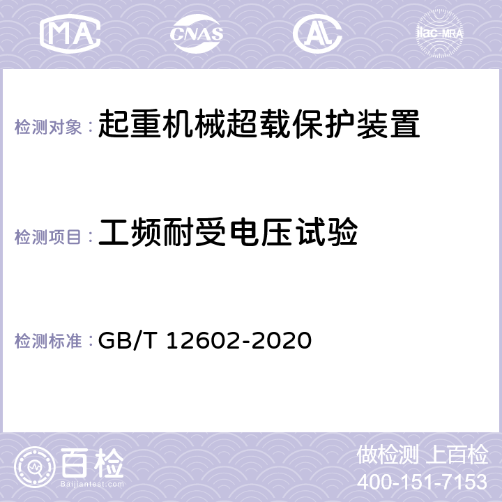 工频耐受电压试验 起重机械超载保护装置 GB/T 12602-2020 5.2.8