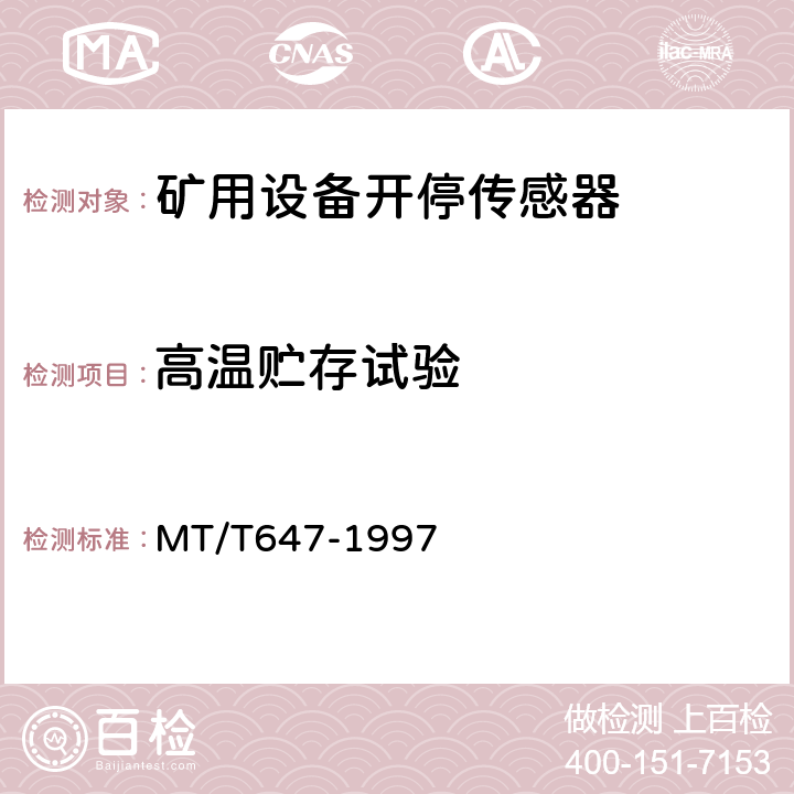 高温贮存试验 煤矿用设备开停传感器 MT/T647-1997 4.12.3